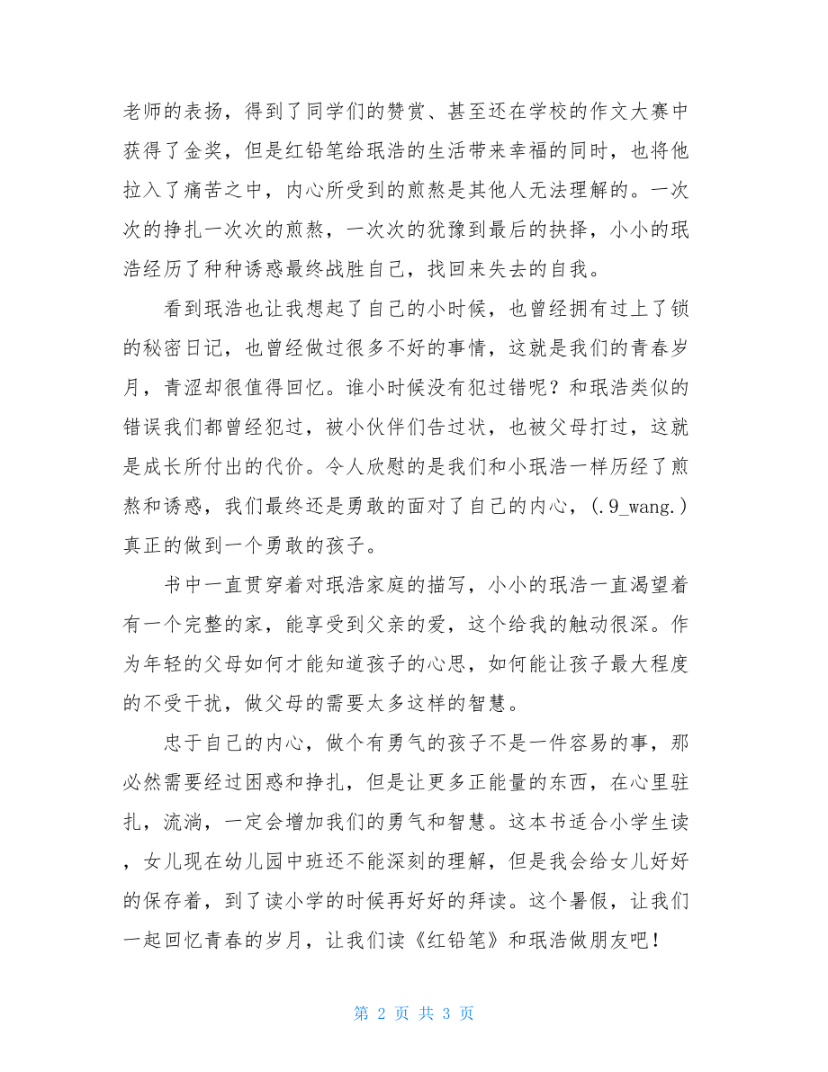 我铅笔读后感 红铅笔读后感勇于面对自己的内心.doc_第2页