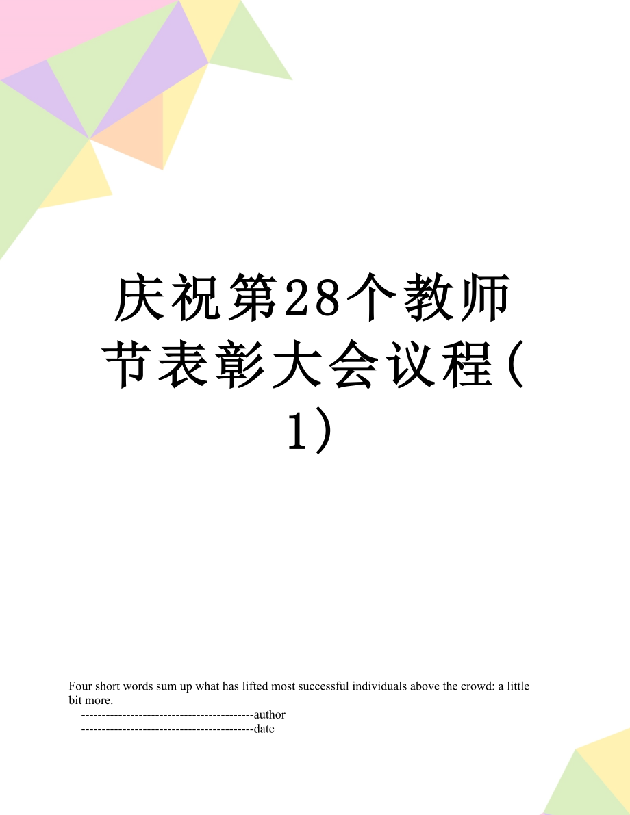 庆祝第28个教师节表彰大会议程(1).doc_第1页