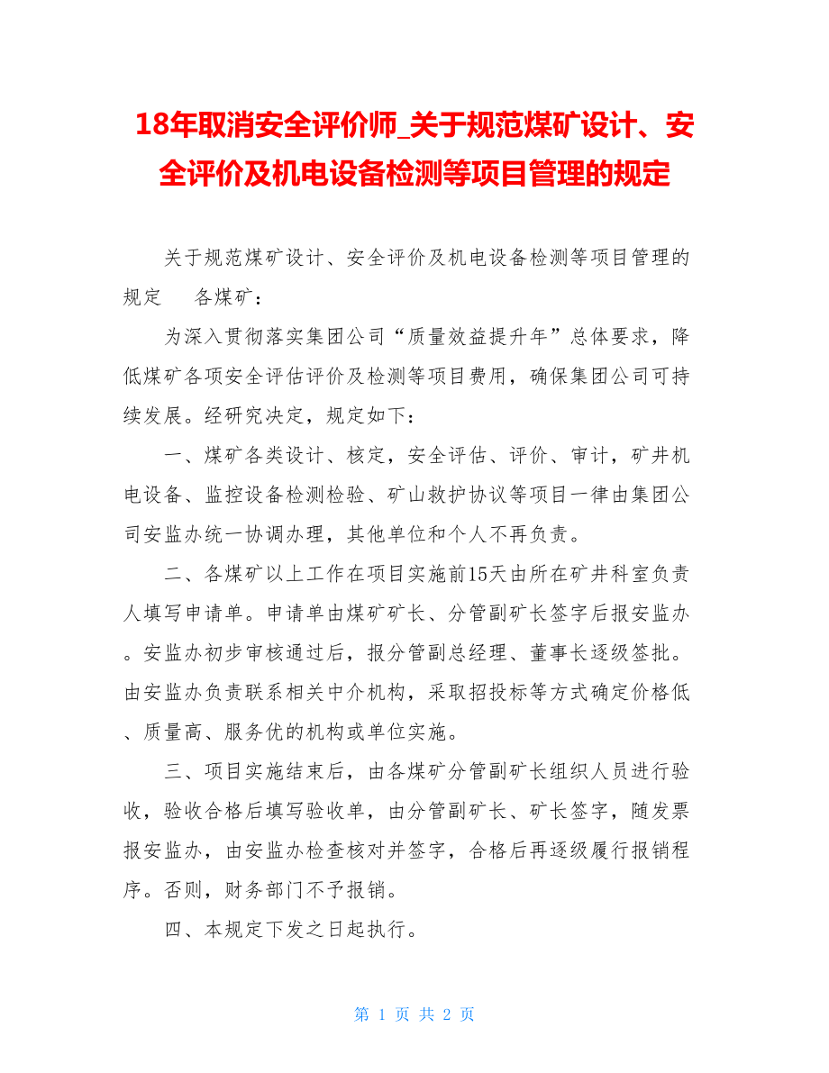 18年取消安全评价师关于规范煤矿设计、安全评价及机电设备检测等项目管理的规定.doc_第1页