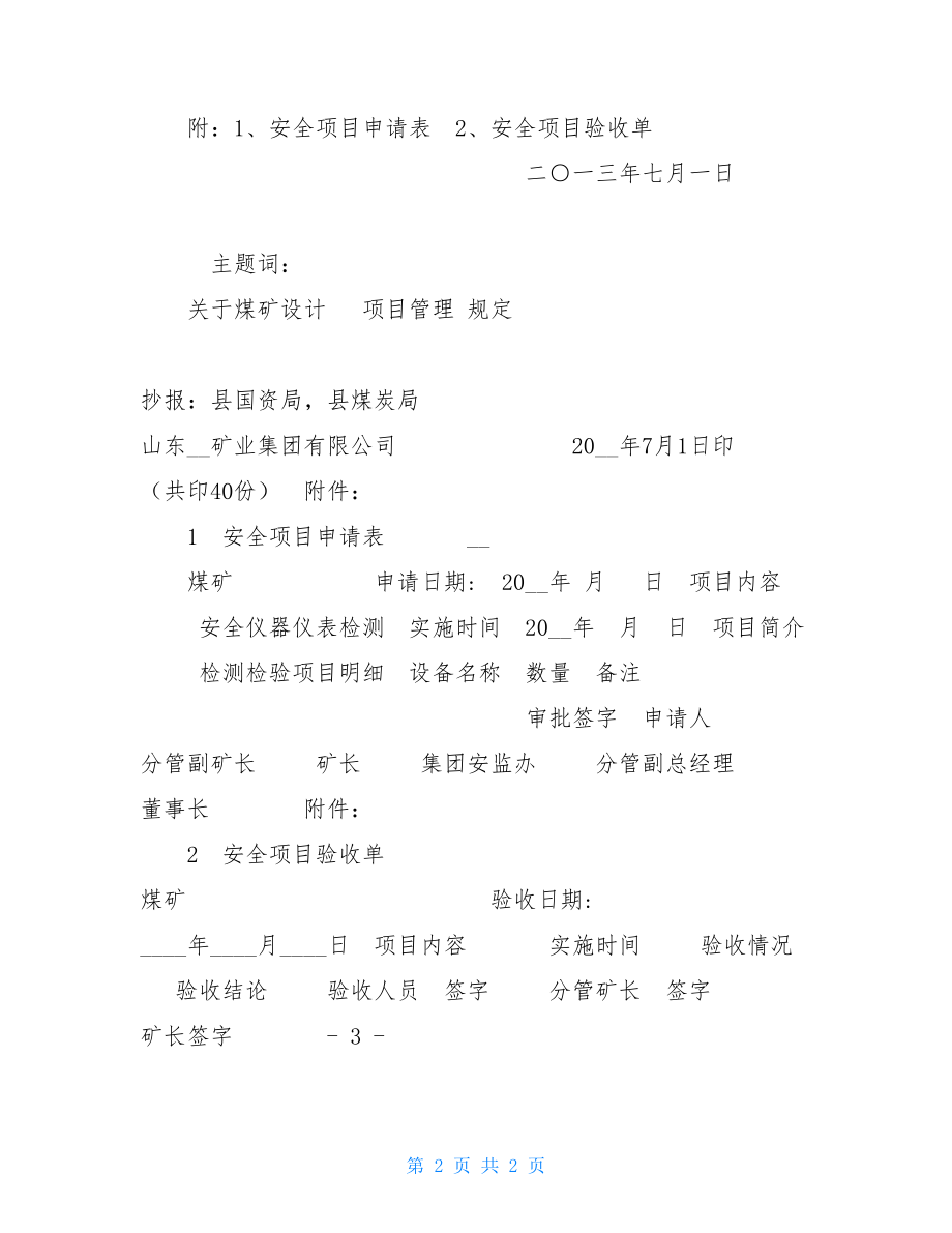 18年取消安全评价师关于规范煤矿设计、安全评价及机电设备检测等项目管理的规定.doc_第2页