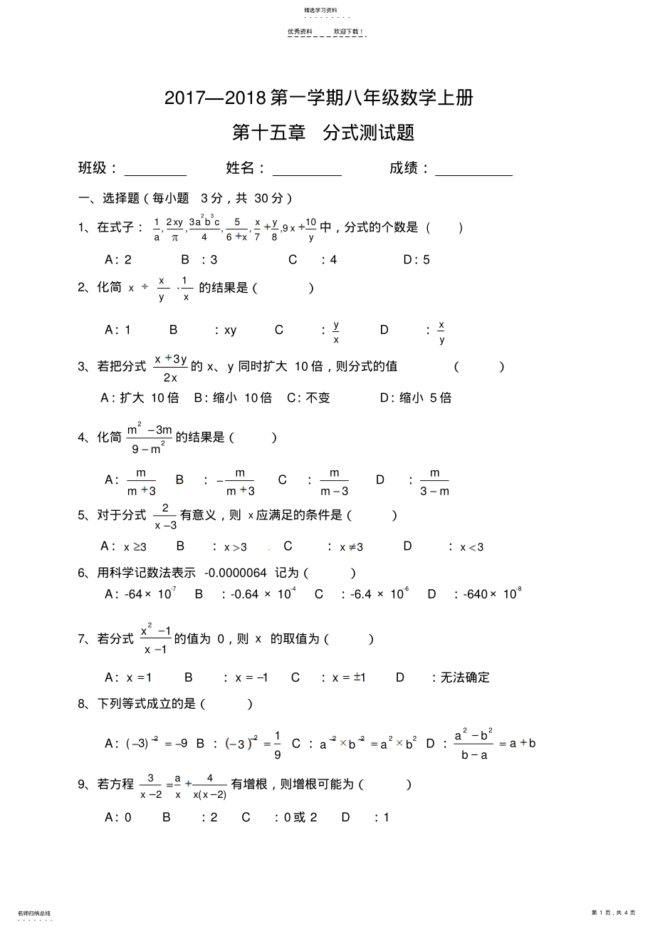 2022年新人教版八年级数学上册第十五章分式单元测试题 .pdf_第1页