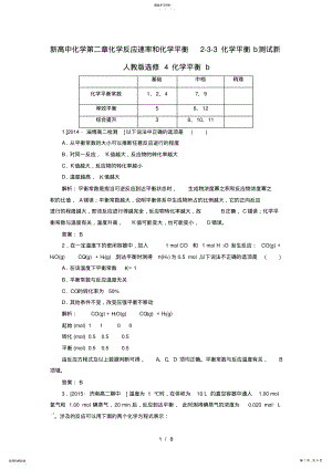 2022年新高中化学第二章化学反应速率和化学平衡2-3-3化学平衡b测试新人教版选修4 .pdf