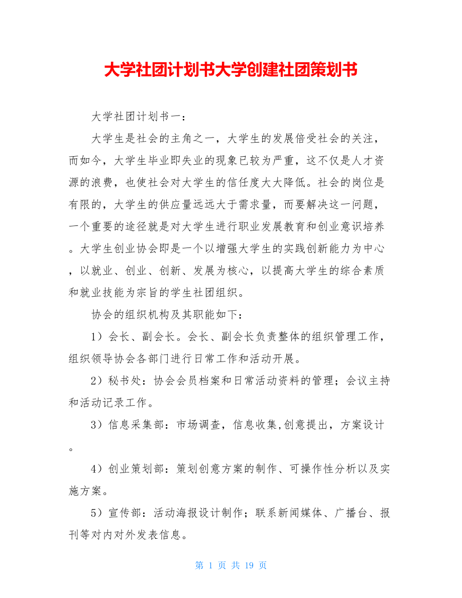 大学社团计划书大学创建社团策划书.doc_第1页