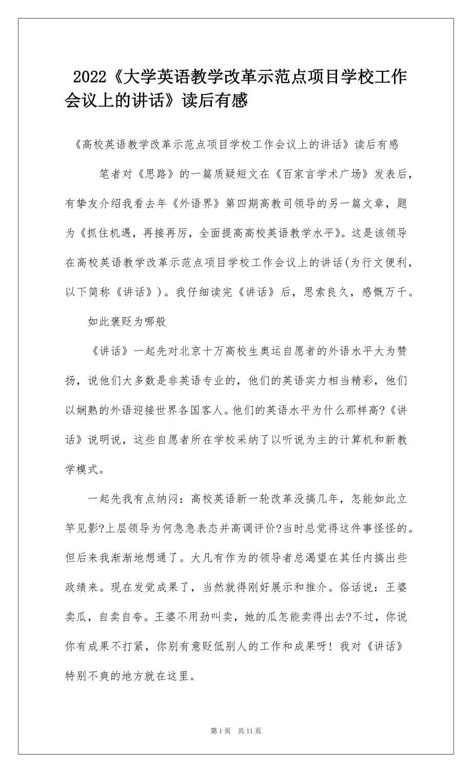 2022《大学英语教学改革示范点项目学校工作会议上的讲话》读后有感.docx_第1页