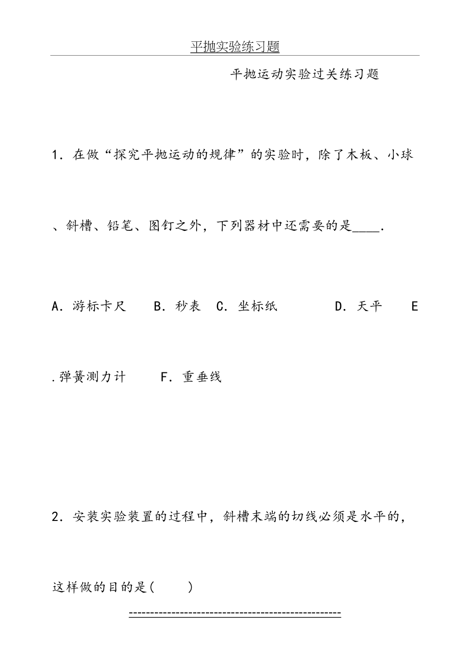 平抛实验练习题.doc_第2页