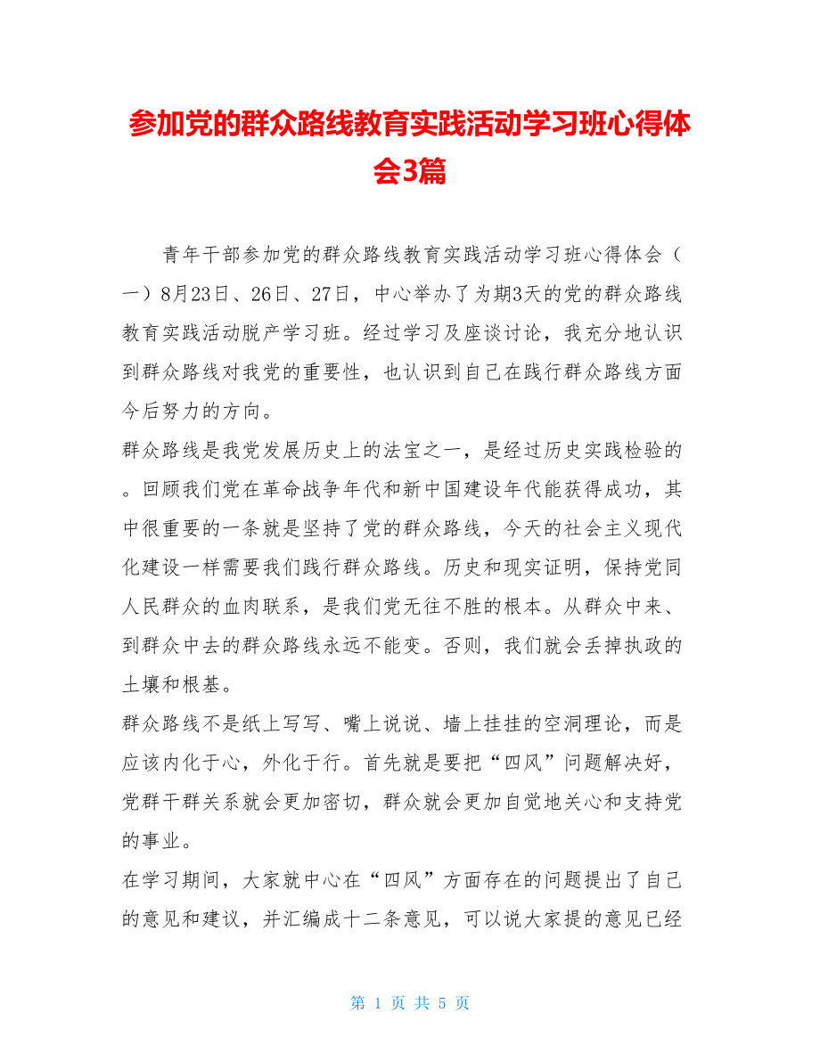 参加党的群众路线教育实践活动学习班心得体会3篇 .doc_第1页