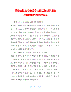 管委会社会治安综合治理工作述职报告 社会治安综合治理方案.doc