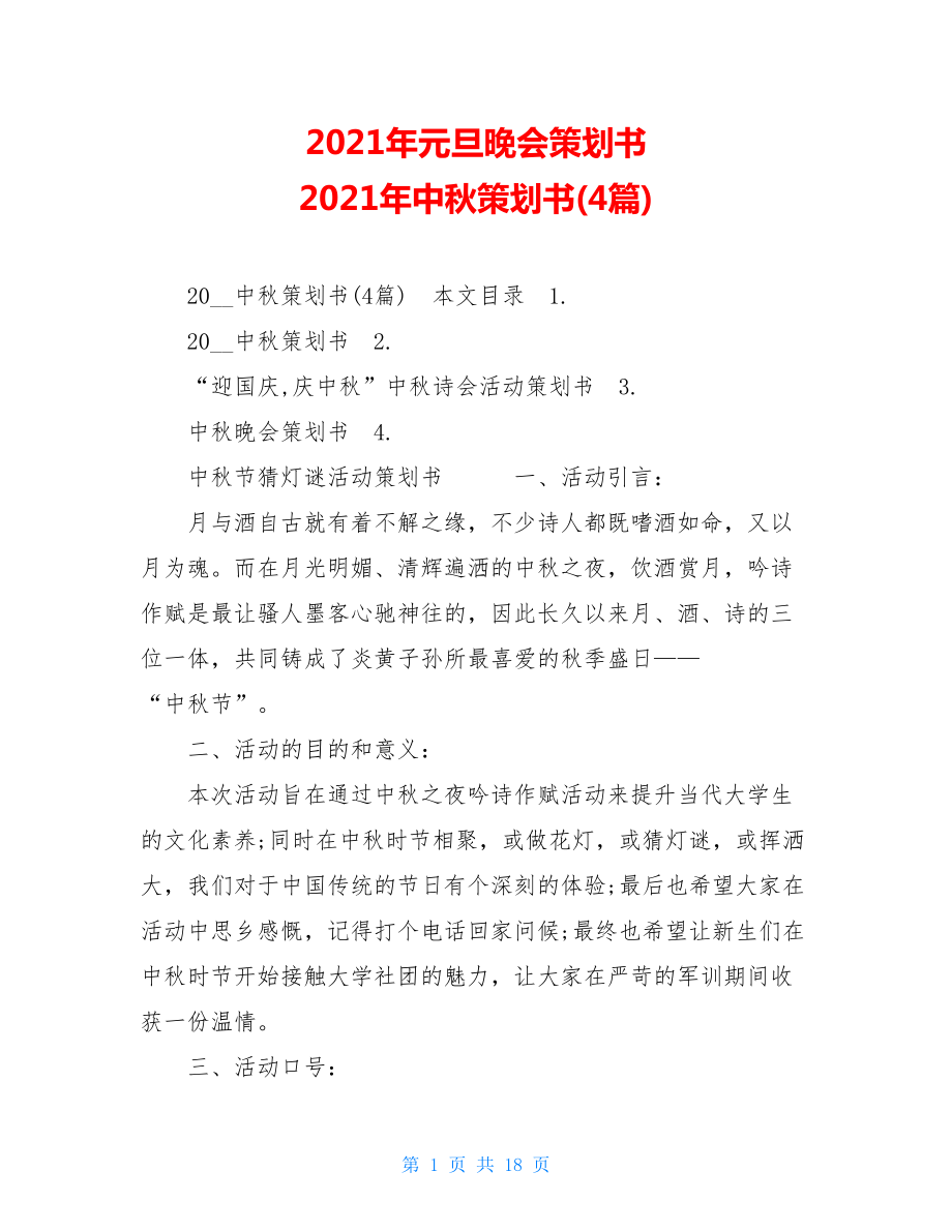 2021年元旦晚会策划书 2021年中秋策划书(4篇).doc_第1页