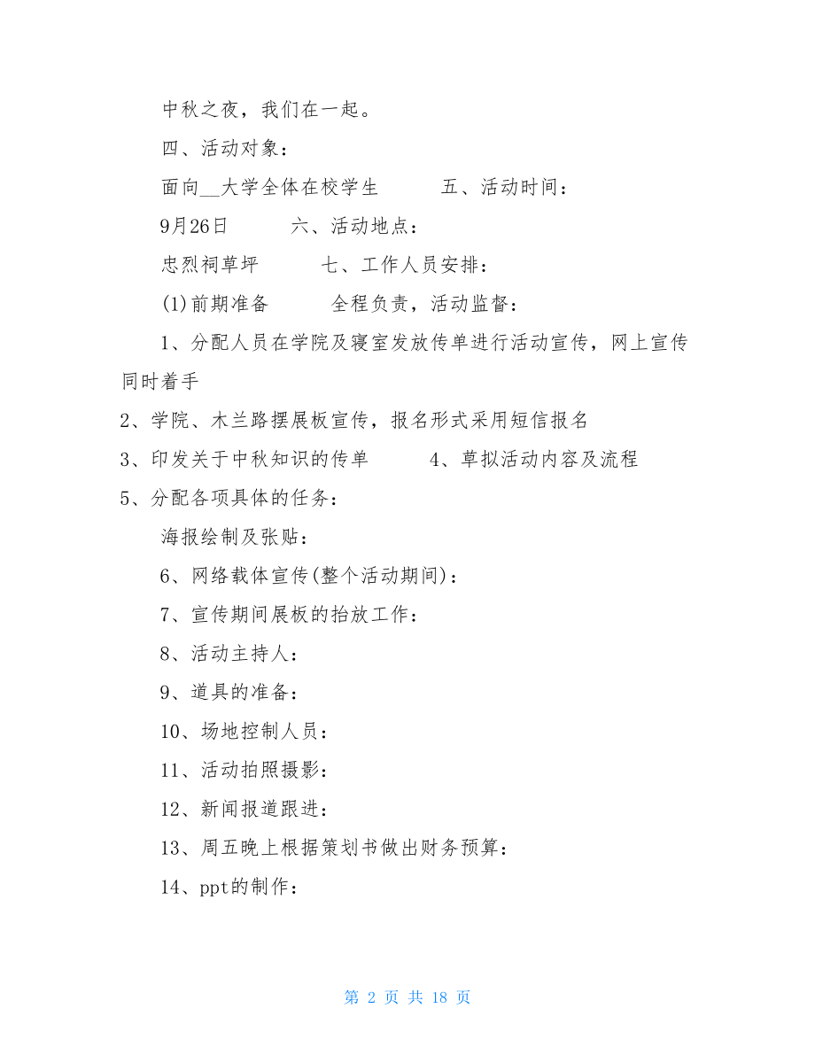 2021年元旦晚会策划书 2021年中秋策划书(4篇).doc_第2页