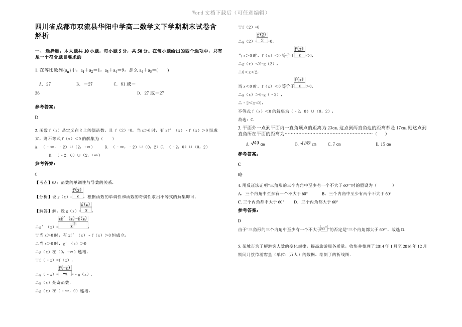 四川省成都市双流县华阳中学高二数学文下学期期末试卷含解析.pdf_第1页