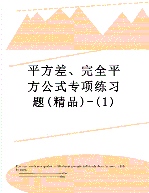 平方差、完全平方公式专项练习题(精品)-(1).doc