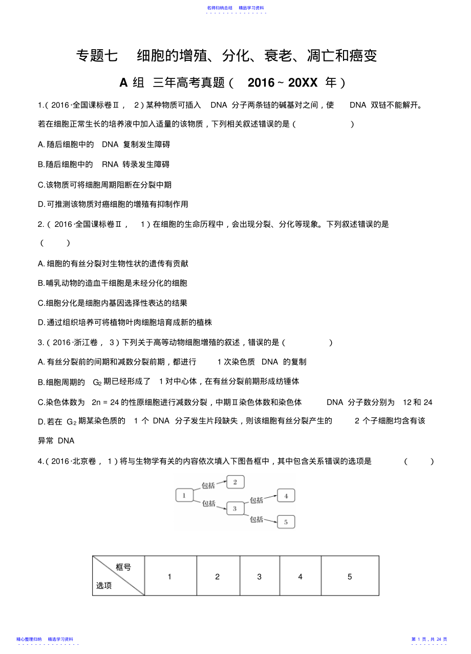 2022年2021版生物三年高考两年模拟专题细胞的增殖分化衰老凋亡和癌变 .pdf_第1页