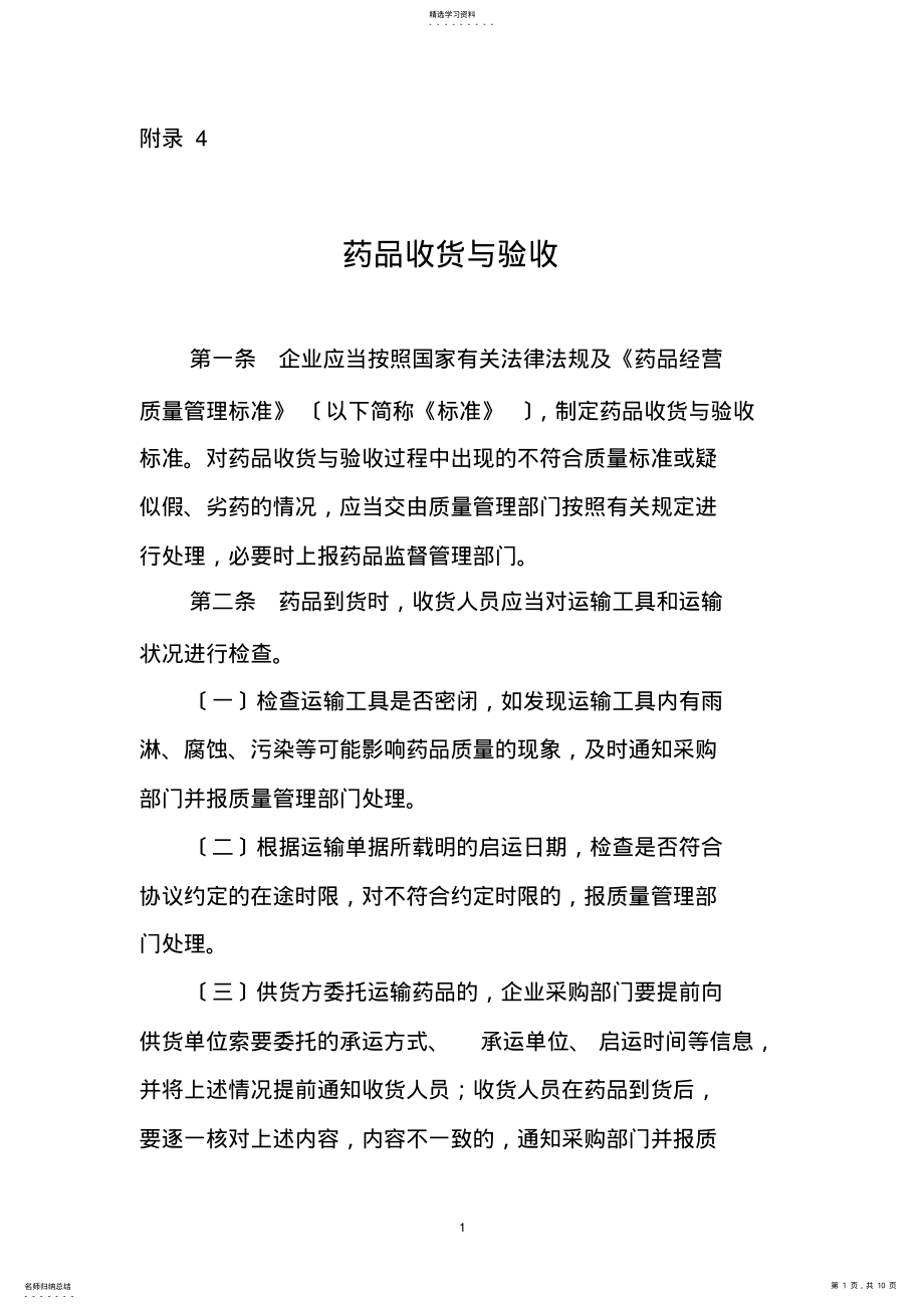 2022年新版GSP附录4：药品收货与验收 .pdf_第1页