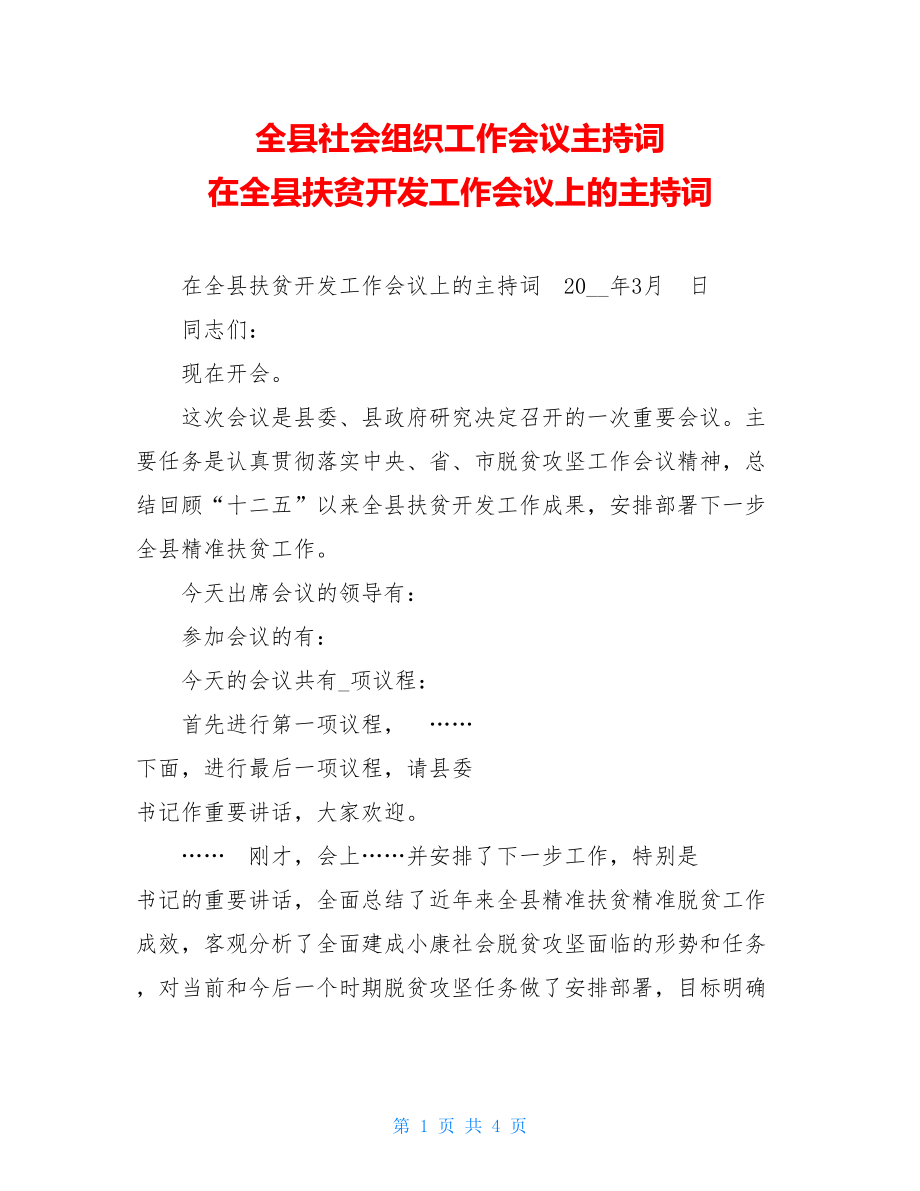 全县社会组织工作会议主持词 在全县扶贫开发工作会议上的主持词 .doc_第1页