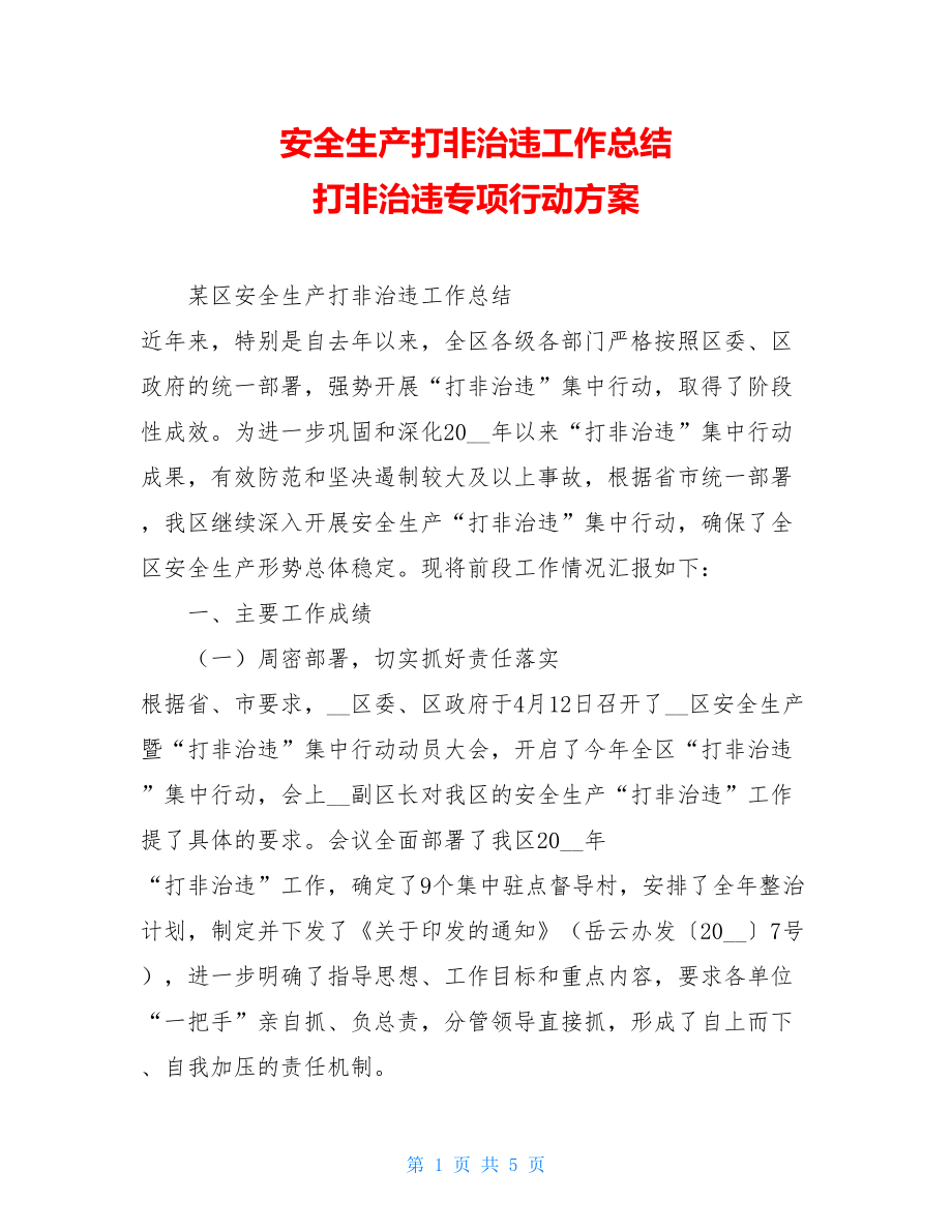 安全生产打非治违工作总结 打非治违专项行动方案.doc_第1页