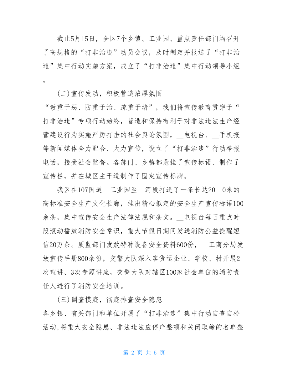 安全生产打非治违工作总结 打非治违专项行动方案.doc_第2页