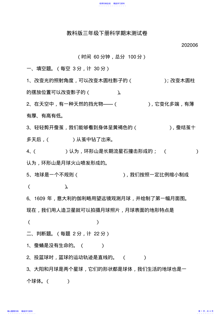 2022年2021年最新教科版三年级下册科学期末测试卷及答案-2021三年级下册期科学试卷 .pdf_第1页