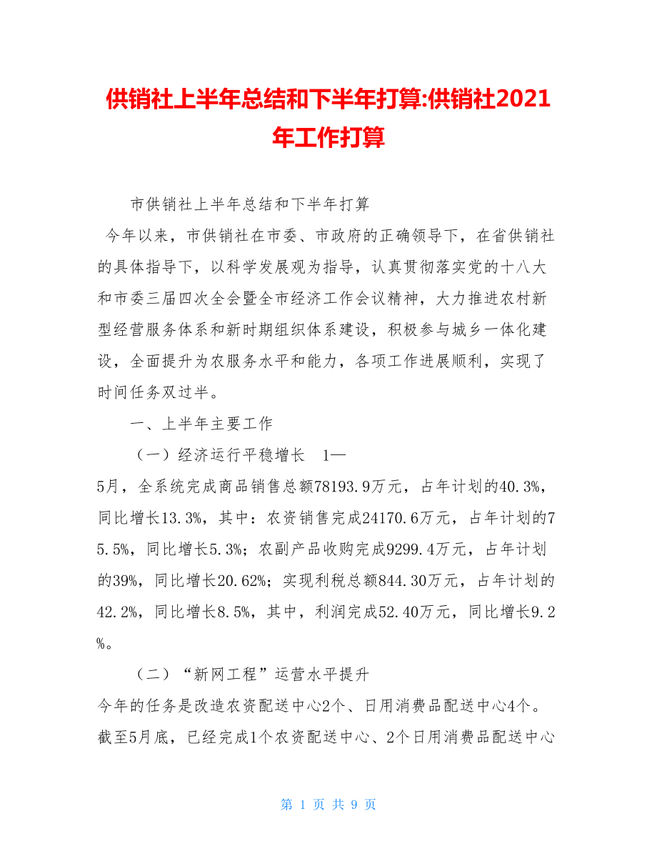 供销社上半年总结和下半年打算-供销社2021年工作打算.doc_第1页