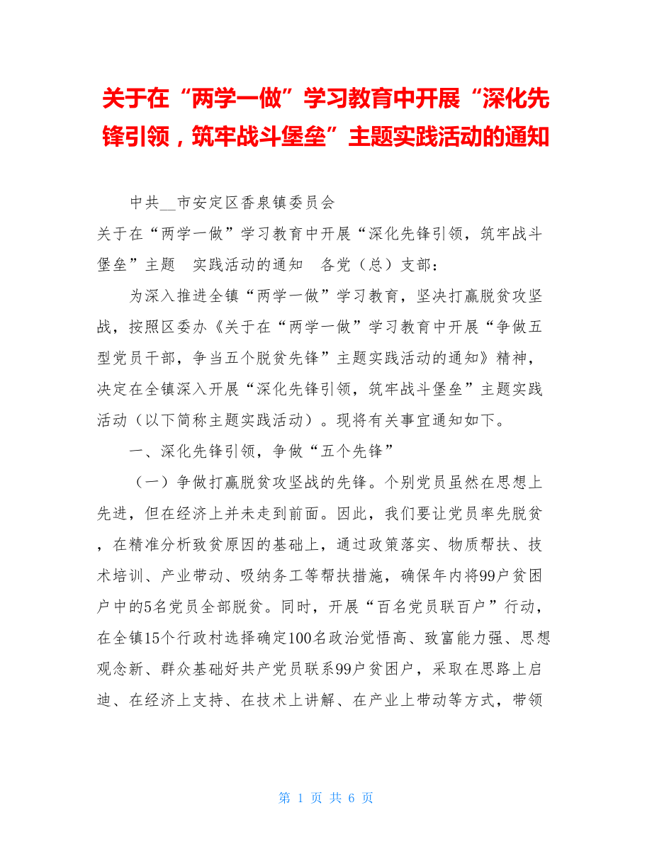 关于在“两学一做”学习教育中开展“深化先锋引领筑牢战斗堡垒”主题实践活动的通知.doc_第1页