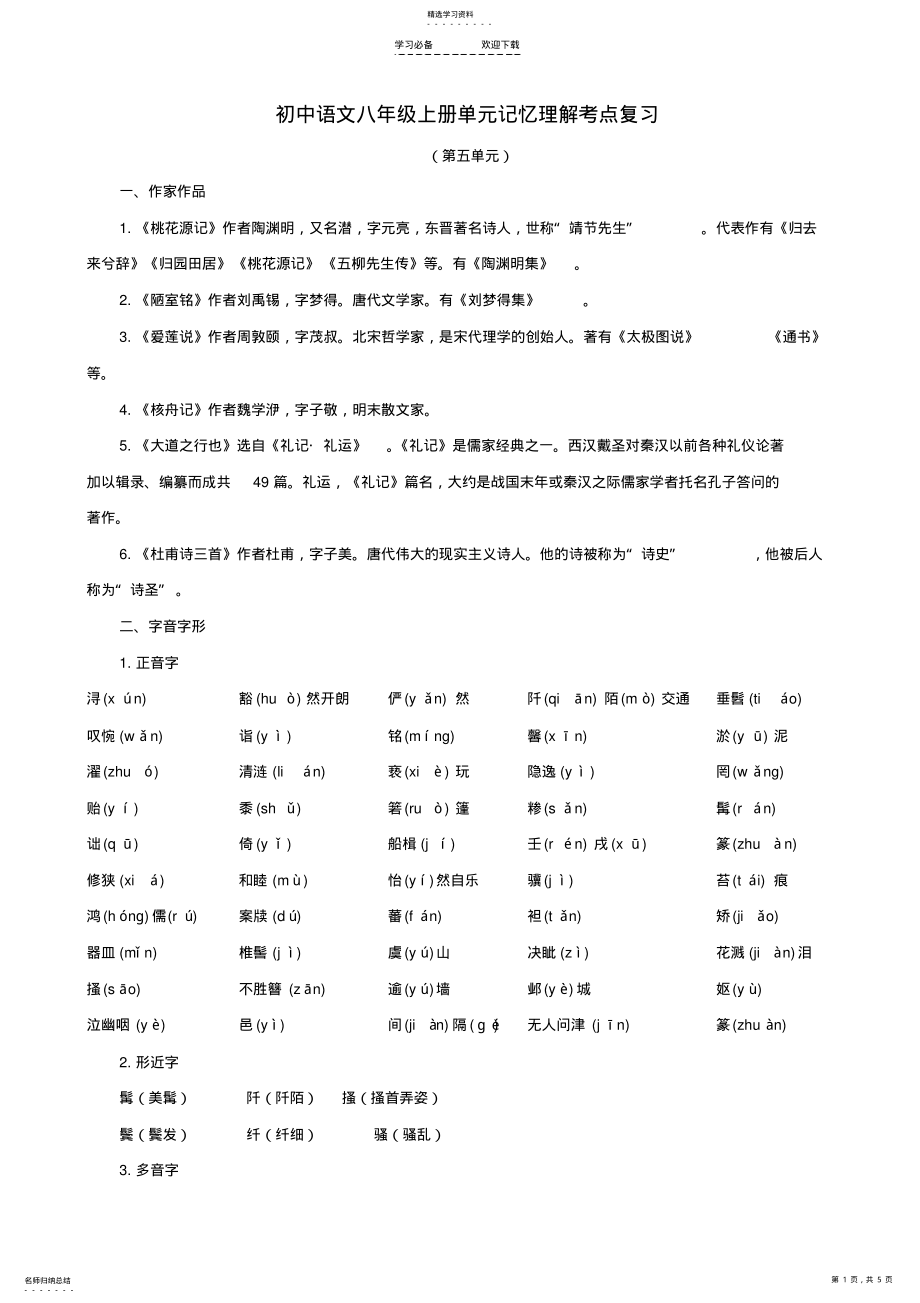 2022年新人教版语文八年级上册单元记忆理解考点复习第五单元 .pdf_第1页