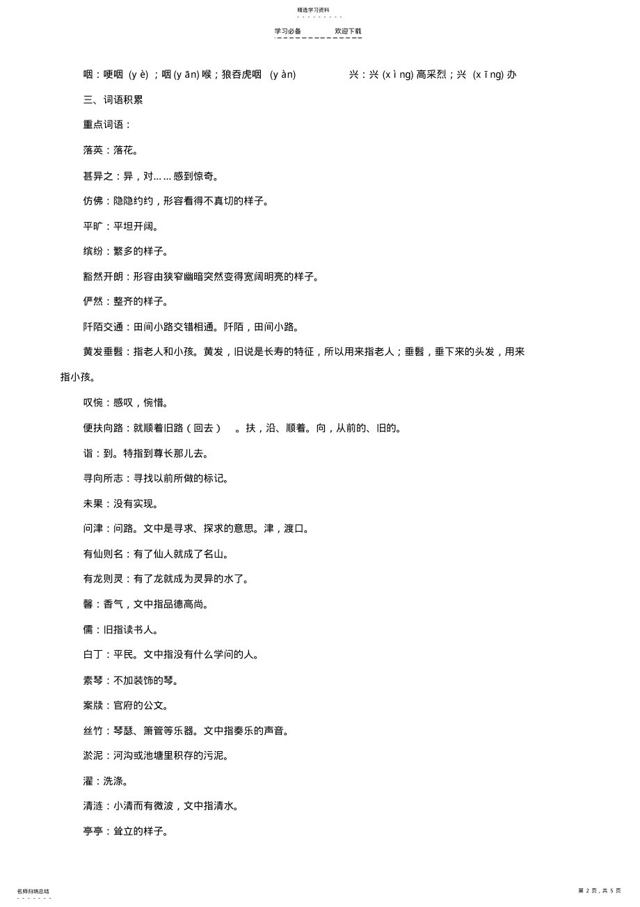 2022年新人教版语文八年级上册单元记忆理解考点复习第五单元 .pdf_第2页