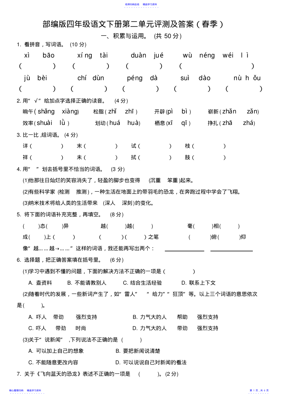 2022年2021年春季部编版四年级语文下册第二单元评测及答案 .pdf_第1页