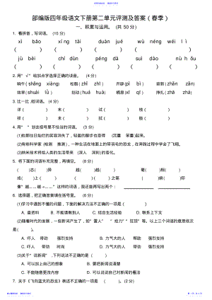 2022年2021年春季部编版四年级语文下册第二单元评测及答案 .pdf