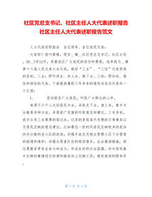 社区党总支书记、社区主任人大代表述职报告社区主任人大代表述职报告范文.doc