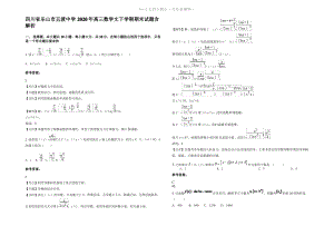 四川省乐山市五渡中学2020年高三数学文下学期期末试题含解析.pdf