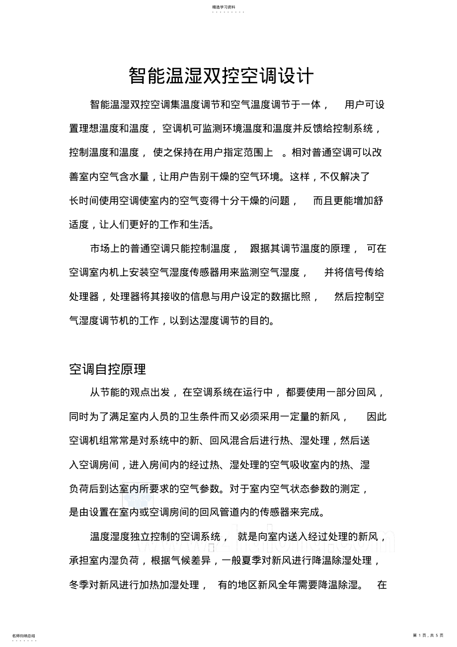 2022年智能温湿双控空调设计 .pdf_第1页