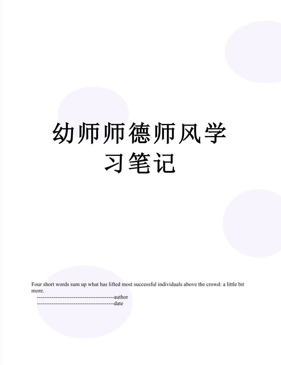 幼师师德师风学习笔记.doc_第1页