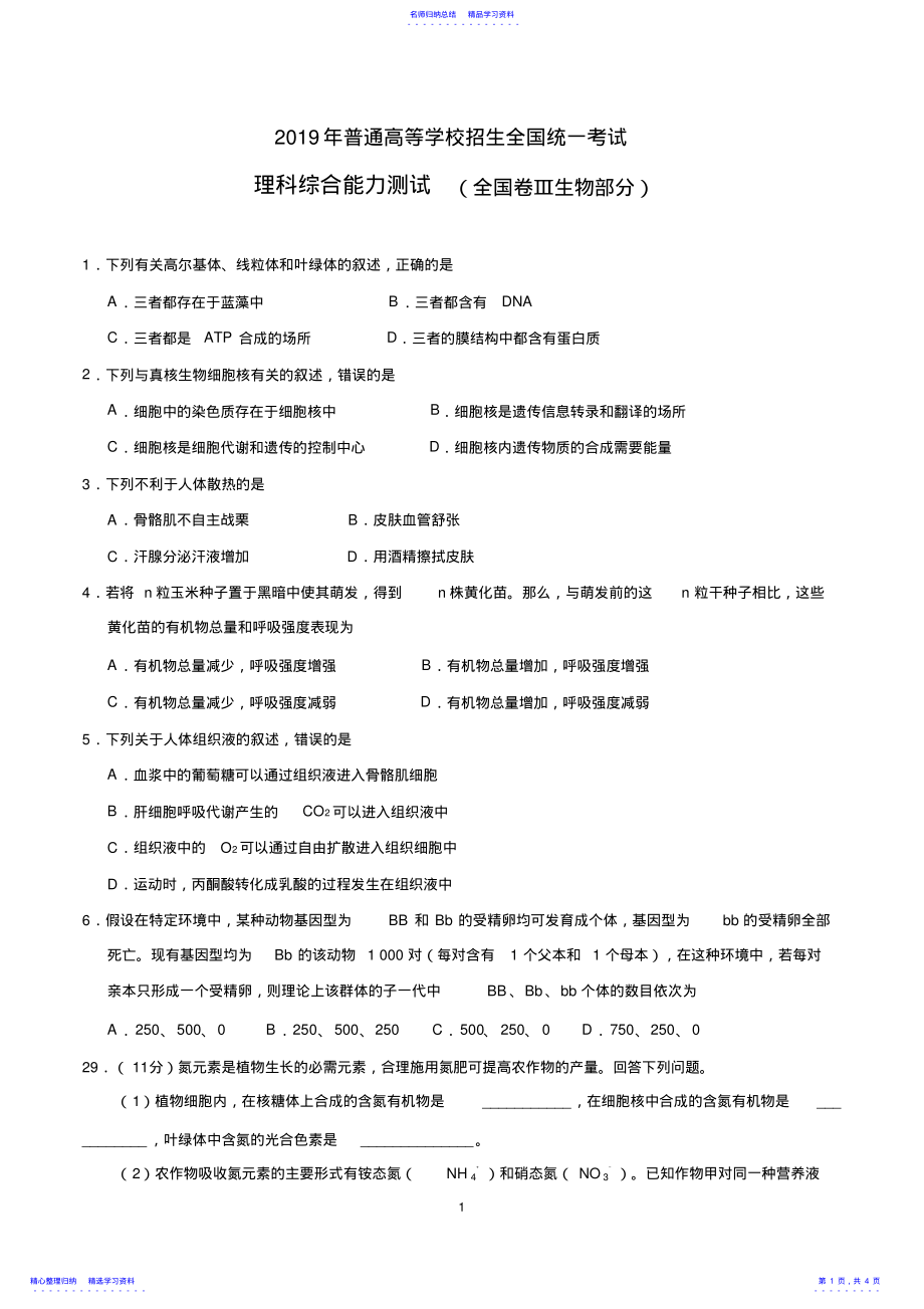 2022年2021年高考全国卷Ⅲ理综生物试题及答案精校版 .pdf_第1页