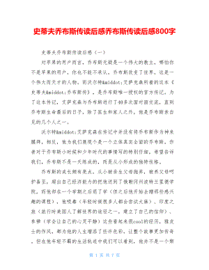 史蒂夫乔布斯传读后感乔布斯传读后感800字.doc