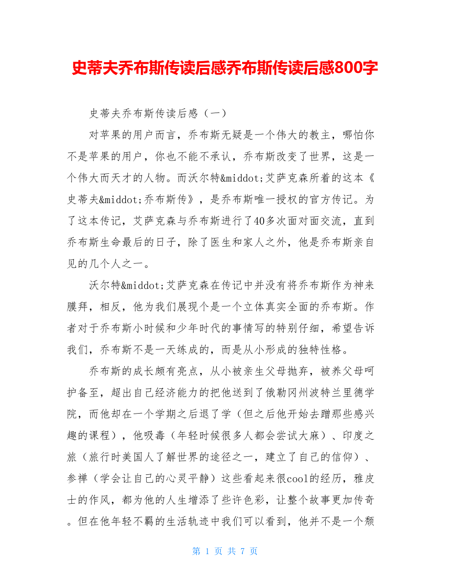 史蒂夫乔布斯传读后感乔布斯传读后感800字.doc_第1页