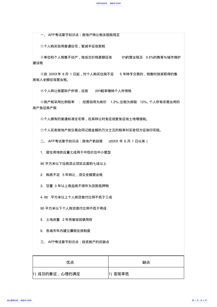 2022年AFP考试《金融理财原理》第九章知识点房地产投资 .pdf_第1页