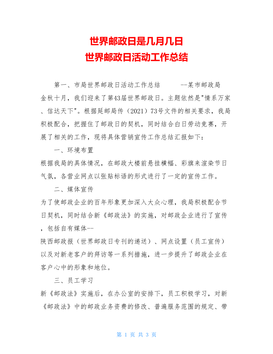 世界邮政日是几月几日 世界邮政日活动工作总结 .doc_第1页