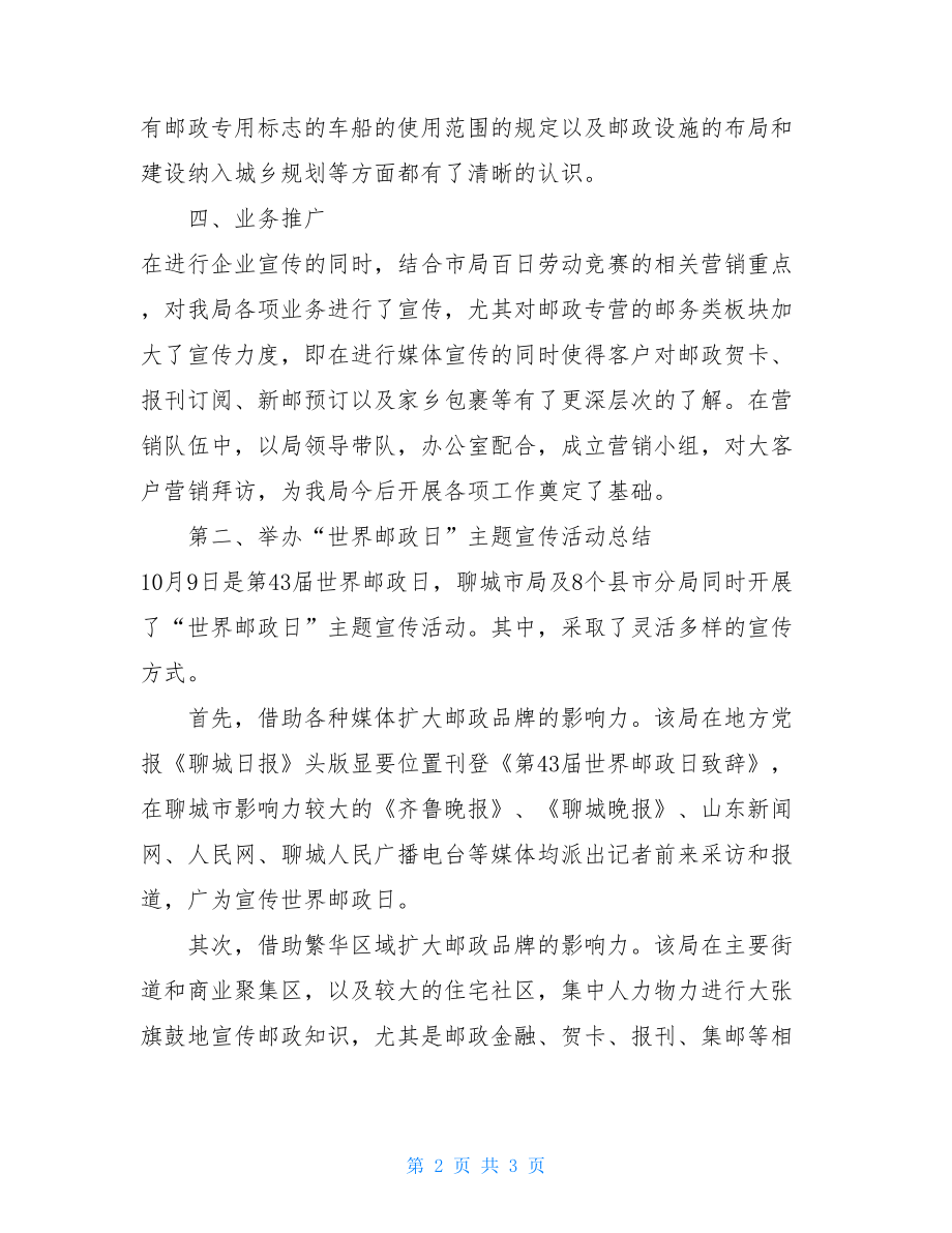 世界邮政日是几月几日 世界邮政日活动工作总结 .doc_第2页