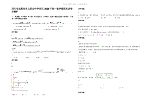 四川省成都市礼仪职业中学西区2021年高一数学理期末试卷含解析.pdf