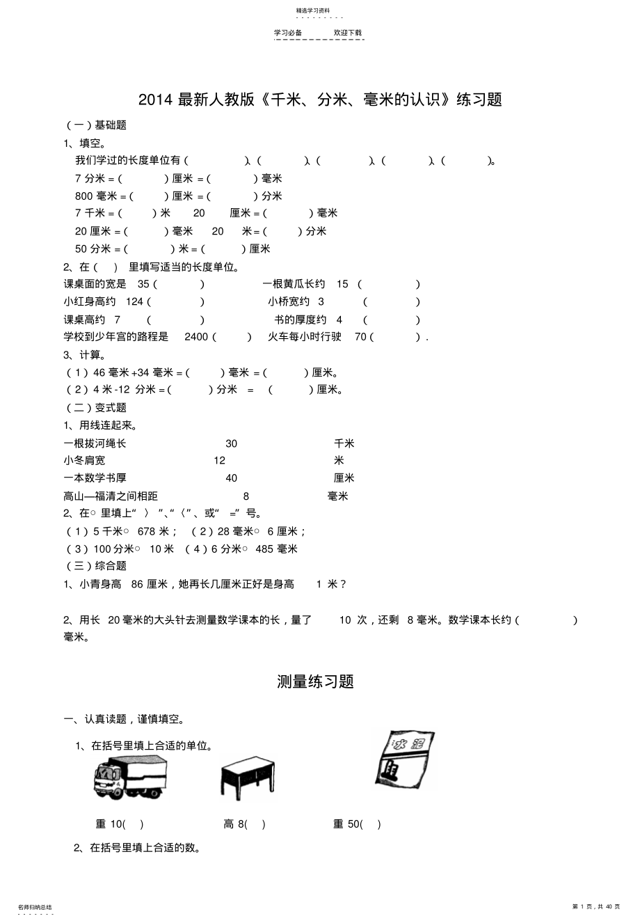 2022年新人教版三年级上册数学各单元练习题 .pdf_第1页