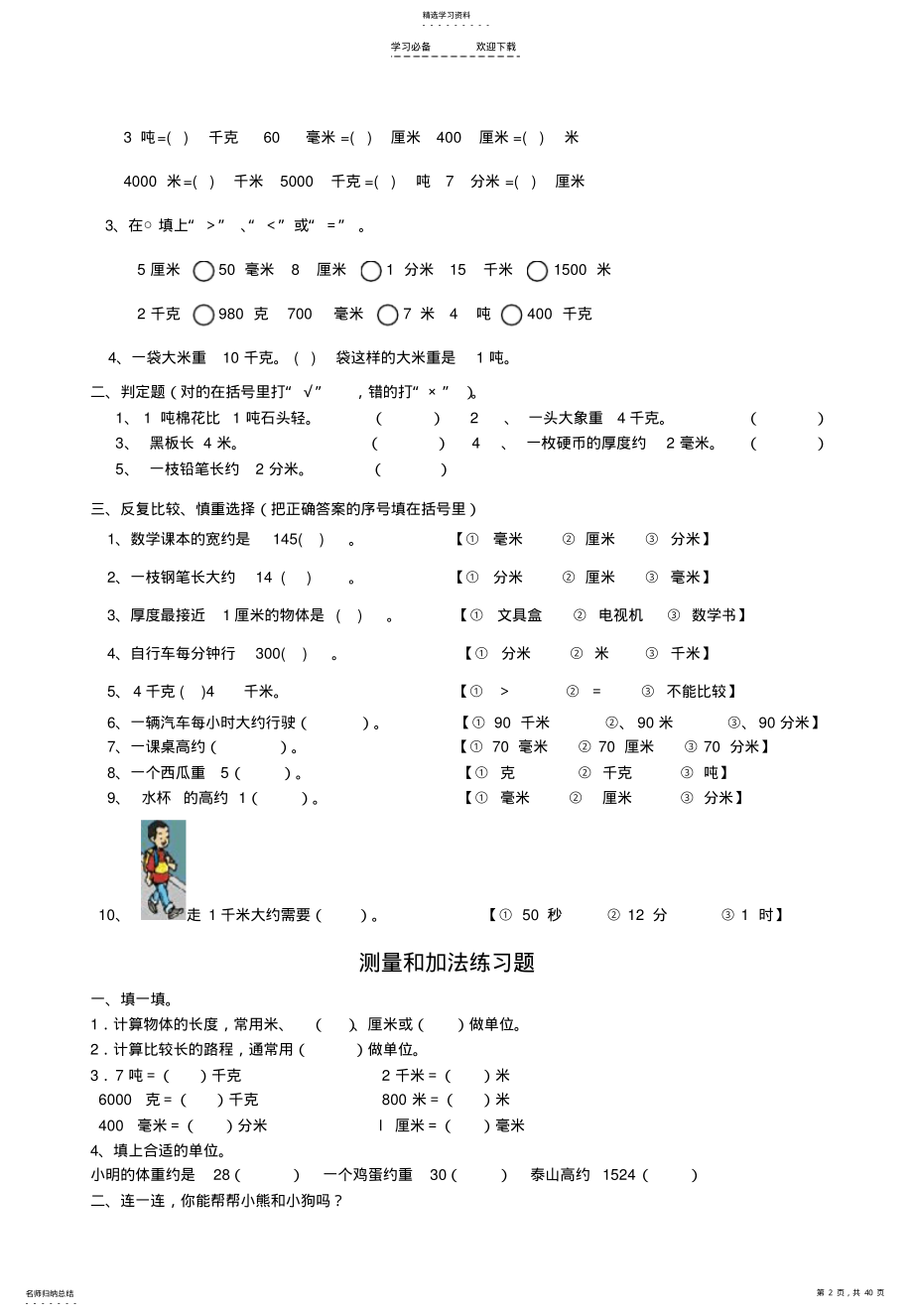 2022年新人教版三年级上册数学各单元练习题 .pdf_第2页