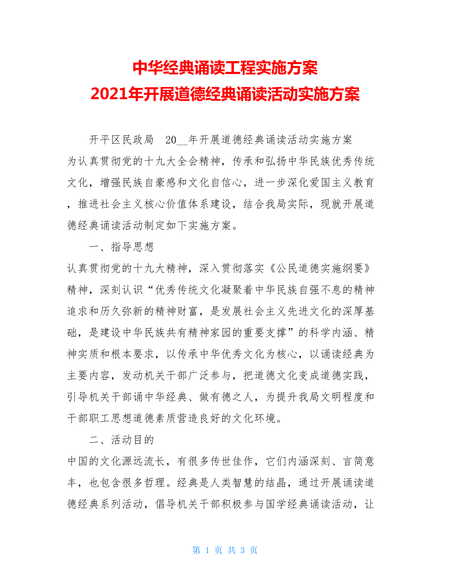 中华经典诵读工程实施方案 2021年开展道德经典诵读活动实施方案.doc_第1页