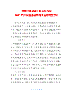 中华经典诵读工程实施方案 2021年开展道德经典诵读活动实施方案.doc