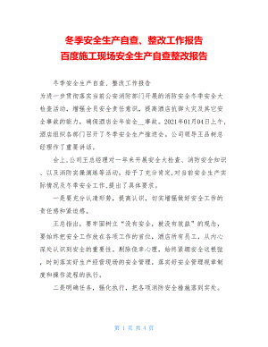 冬季安全生产自查、整改工作报告 百度施工现场安全生产自查整改报告.doc