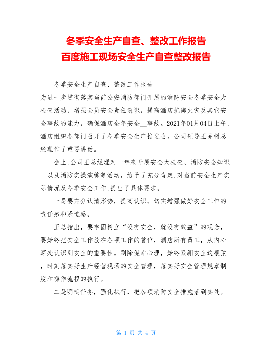 冬季安全生产自查、整改工作报告 百度施工现场安全生产自查整改报告.doc_第1页