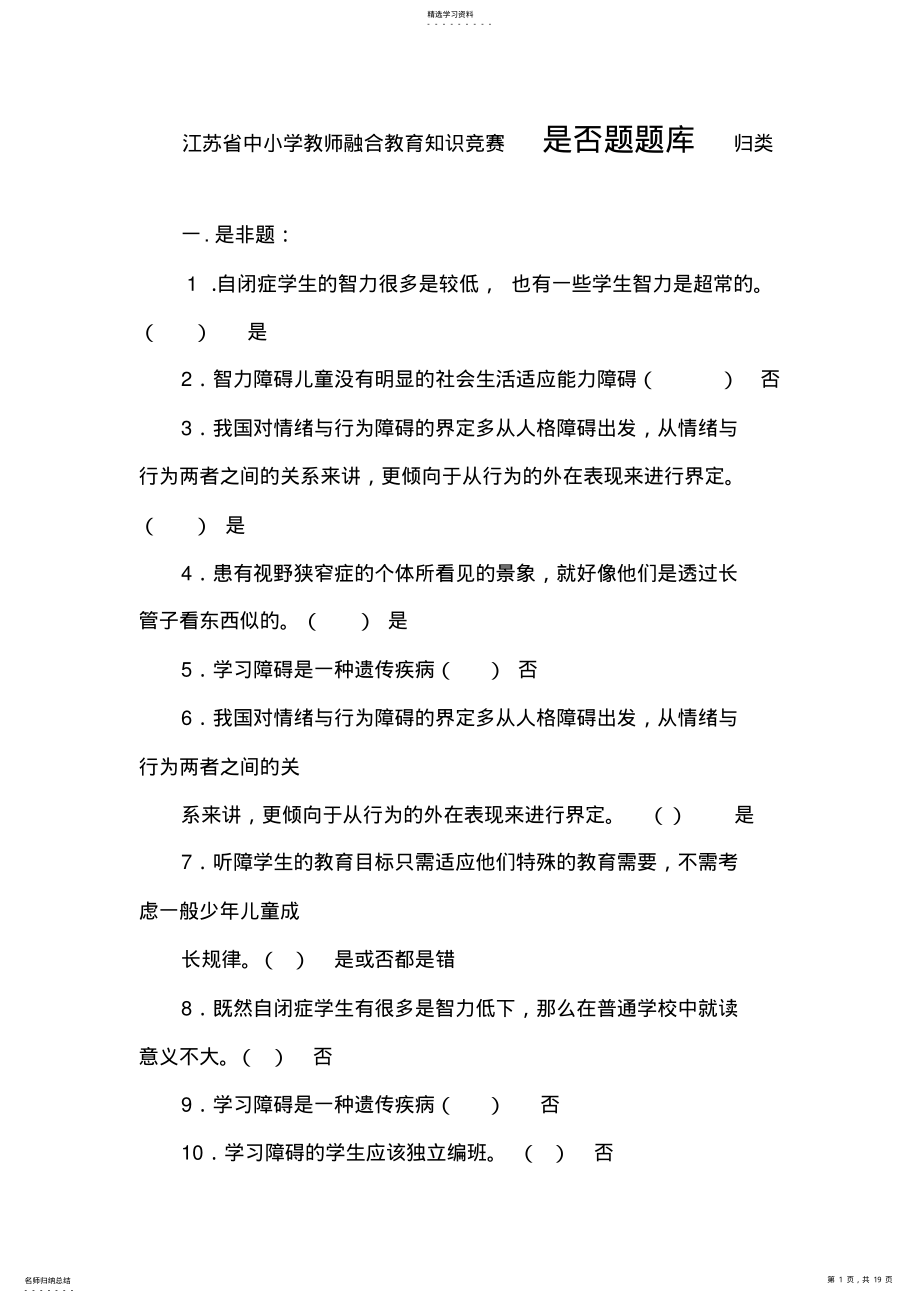 2022年最全江苏省中小学教师融合教育知识竞赛试题判断题集锦 .pdf_第1页