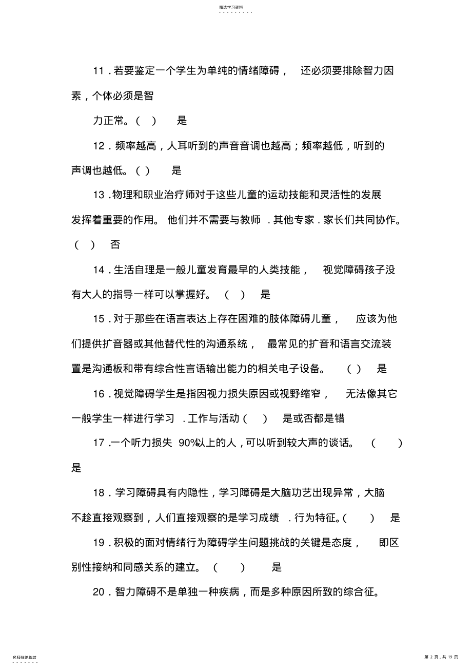 2022年最全江苏省中小学教师融合教育知识竞赛试题判断题集锦 .pdf_第2页