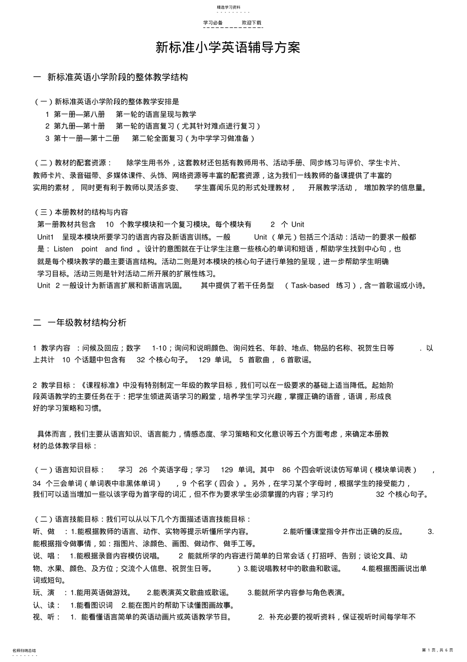 2022年新标准小学英语辅导方案 .pdf_第1页