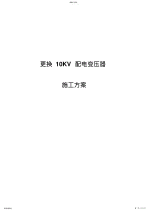 2022年更换10KV配电变压器施工专业技术方案汇总 .pdf