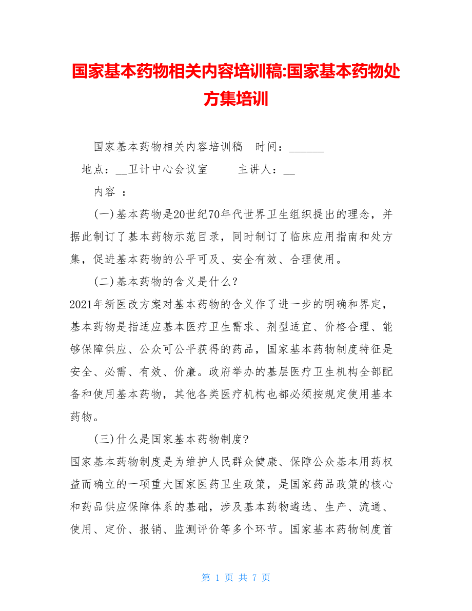 国家基本药物相关内容培训稿-国家基本药物处方集培训.doc_第1页