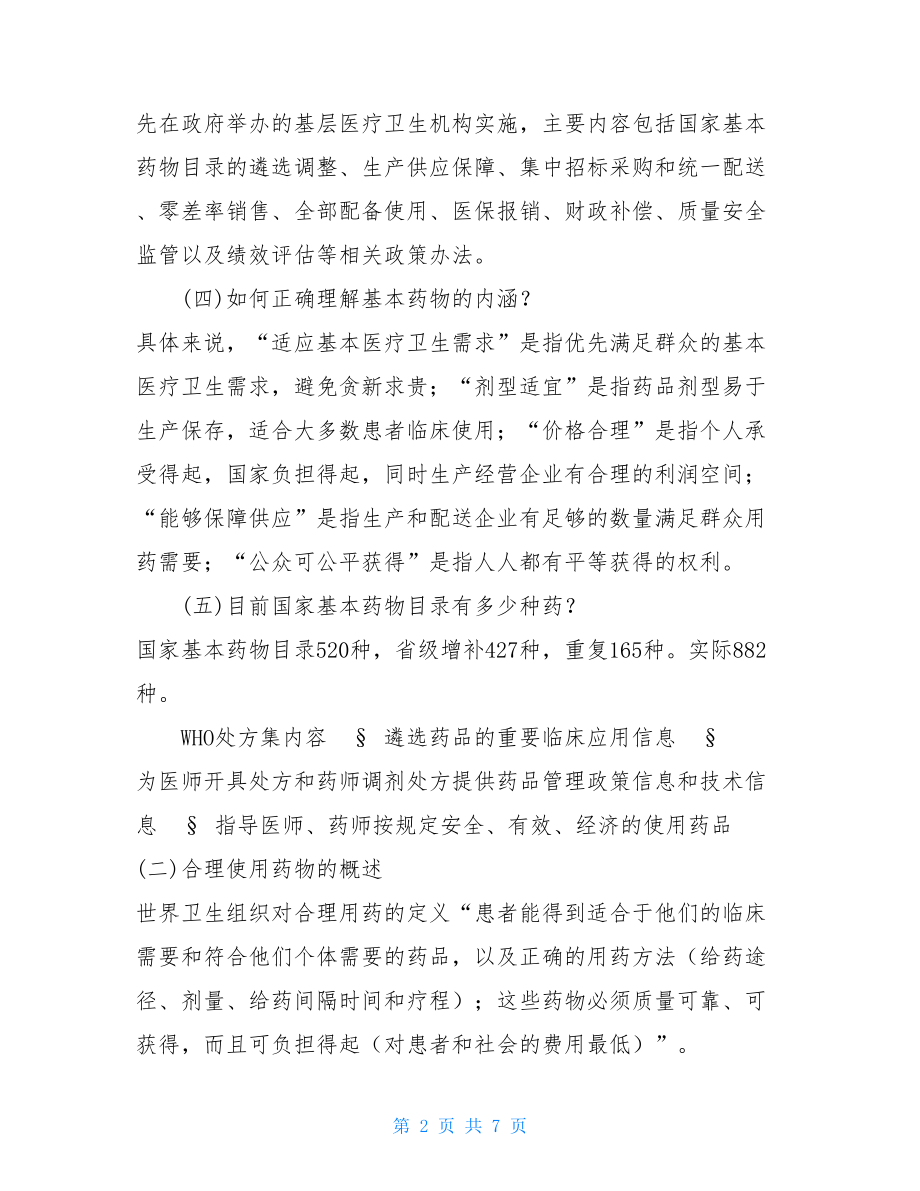 国家基本药物相关内容培训稿-国家基本药物处方集培训.doc_第2页